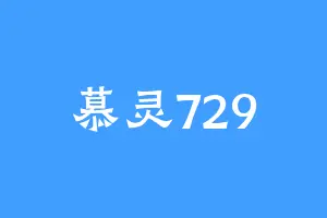 慕灵729