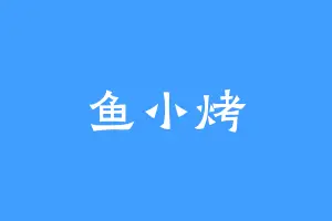 鱼小烤