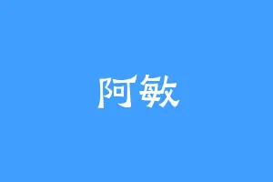 阿敏