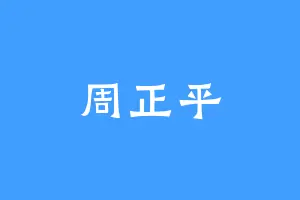 周正平