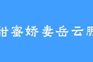 甜蜜娇妻岳云鹏