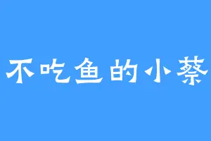 不吃鱼的小蔡