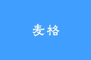 麦格