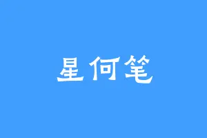 星何笔
