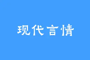 现代言情