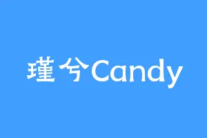 瑾兮Candy