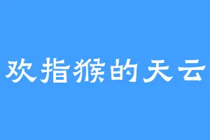 喜欢指猴的天云星
