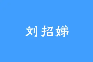 刘招娣