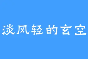 云淡风轻的玄空子