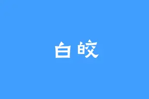 白皎