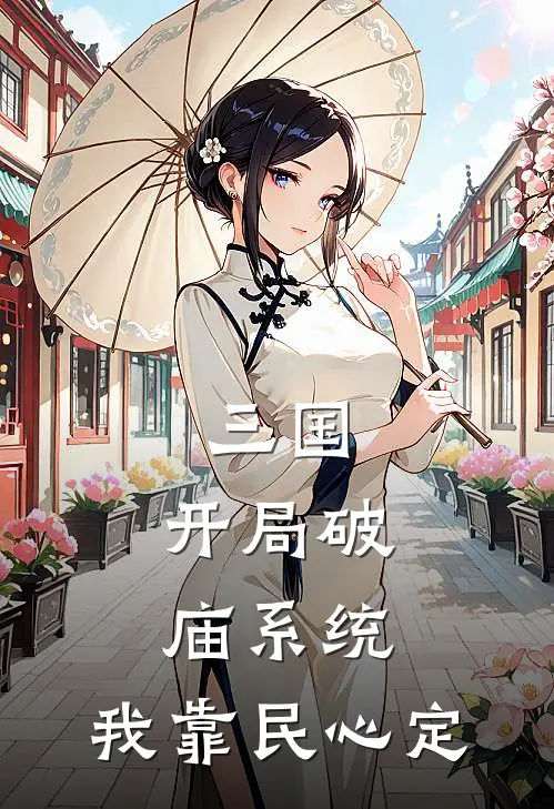 三国：开局破庙系统，我靠民心定