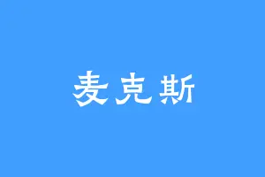 麦克斯