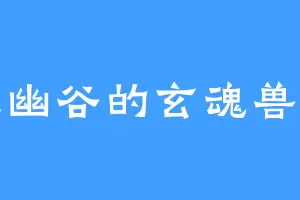 灵幽谷的玄魂兽王