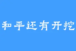 爱与和平还有开挖掘机