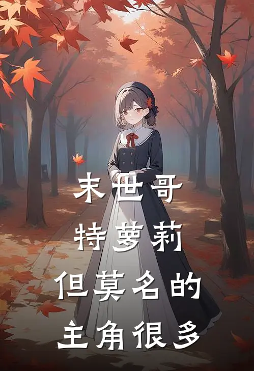 末世哥特萝莉，但莫名的主角很多