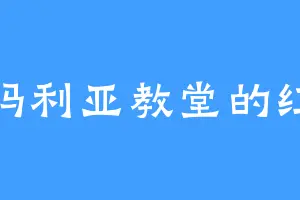 圣玛利亚教堂的红牛