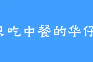 只吃中餐的华仔1
