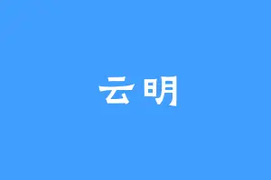 云明
