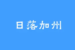日落加州