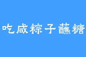 吃咸粽子蘸糖