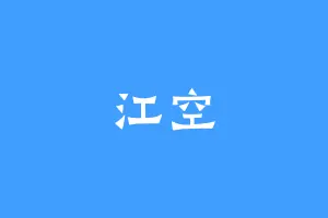 江空