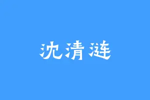 沈清涟