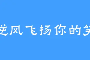 逆风飞扬你的笑