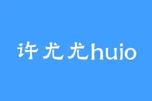 许尤尤huio