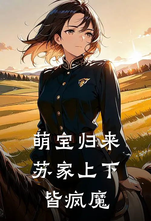 萌宝归来，苏家上下皆疯魔