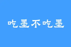 吃墨不吃墨