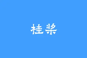 桂桨
