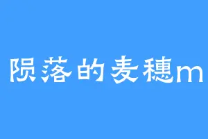 陨落的麦穗m