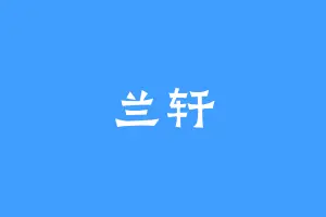 兰轩
