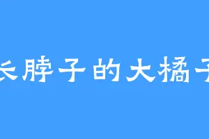 长脖子的大橘子