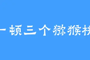 一顿三个猕猴桃