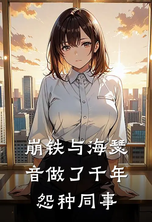 崩铁与海瑟音做了千年怨种同事