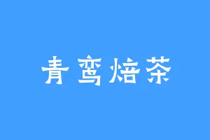 青鸾焙茶