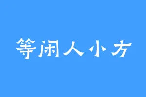 等闲人小方