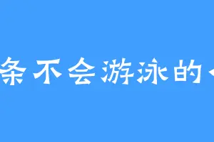 一条不会游泳的小魚