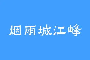 烟雨城江峰