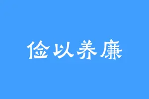 俭以养廉