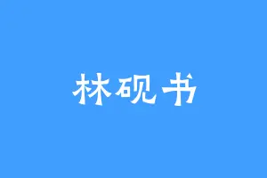林砚书
