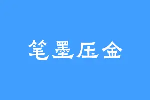 笔墨压金