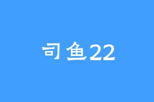 司鱼22