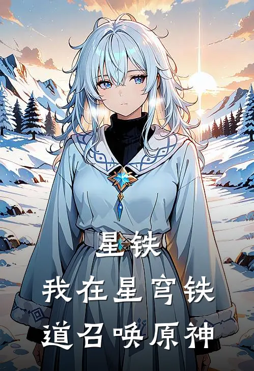 星铁：我在星穹铁道召唤原神
