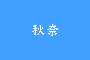 秋奈