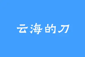 云海的刀
