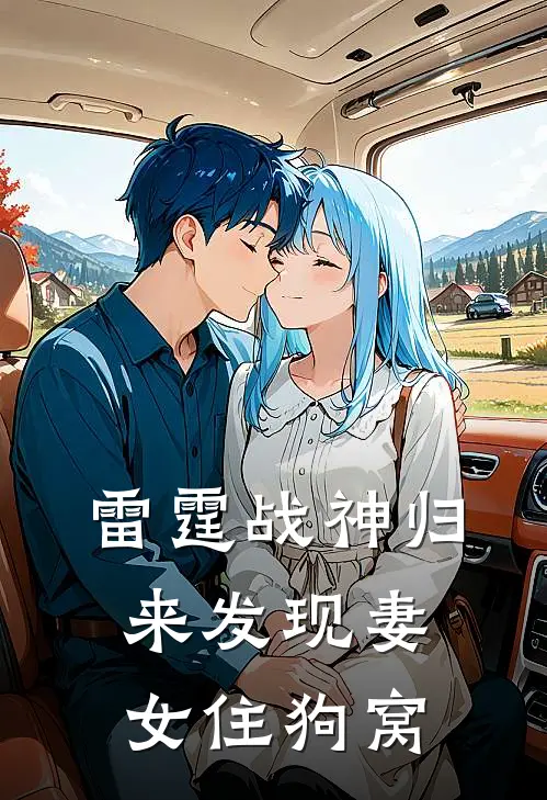 雷霆战神归来发现妻女住狗窝