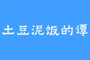 爱吃土豆泥饭的谭雨露