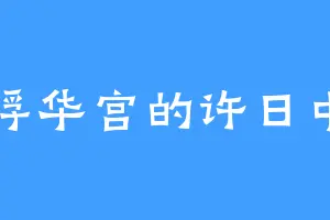 浮华宫的许日中